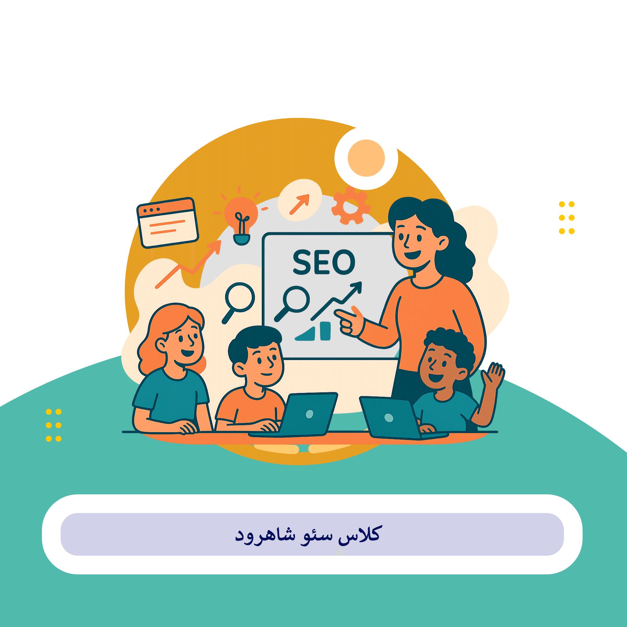 کلاس سئو شاهرود