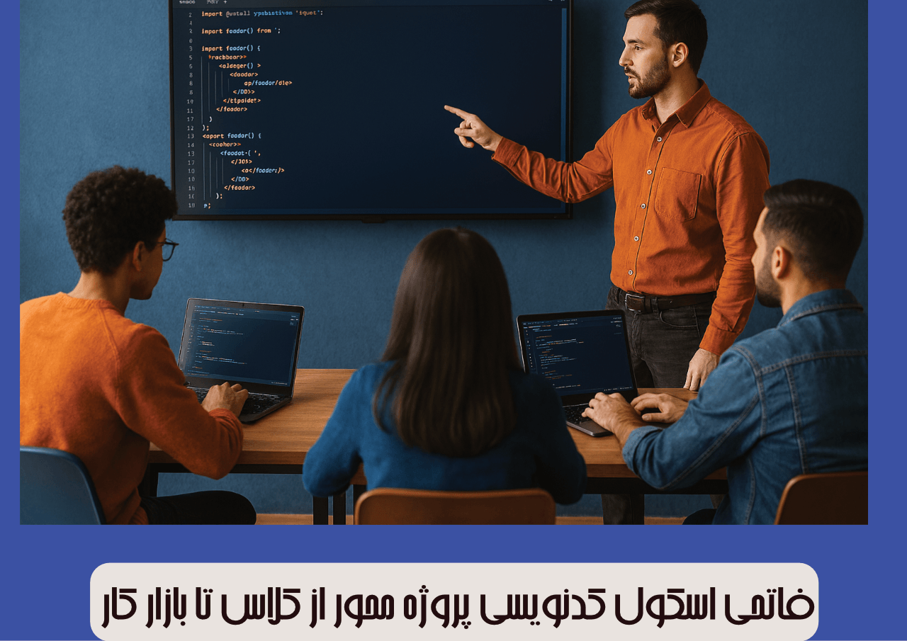 فاتحی اسکول کدنویسی پروژه‌ محور از کلاس تا بازار کار